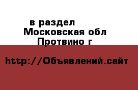  в раздел :  »  . Московская обл.,Протвино г.